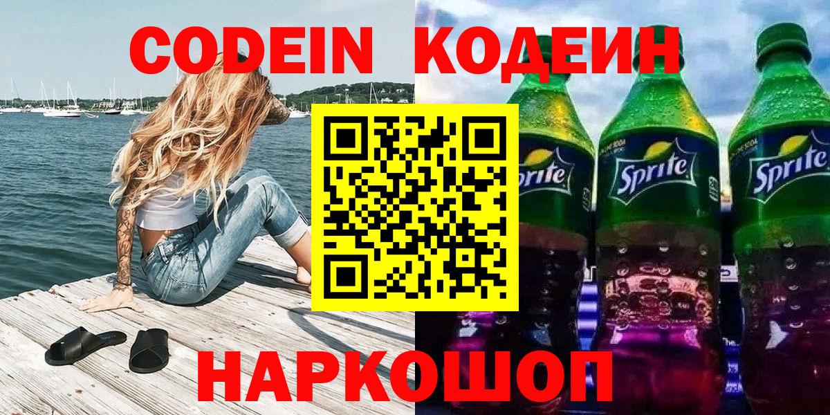 Кодеин Purple Drank Большой Камень